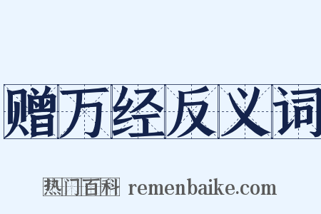 赠万经反义词是什么意思的图片
